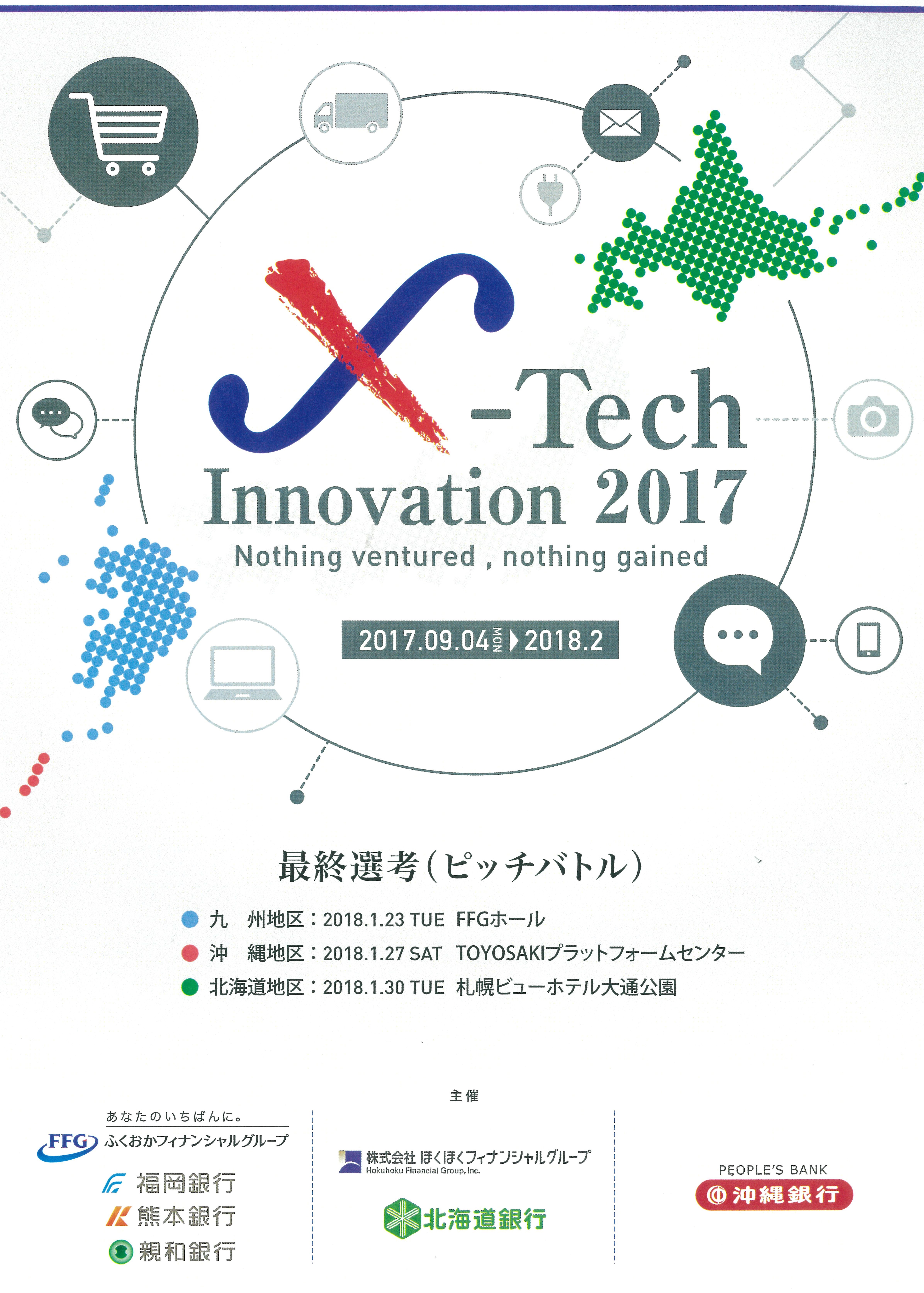 ふくおかフィナンシャルグループ他主催「X-Tech Innovation 2017」最終選考会選出のご報告