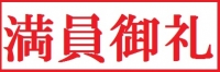 copy_満員御礼.jpg