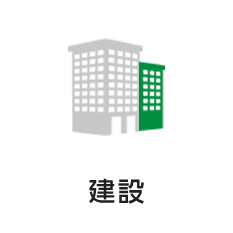 建設