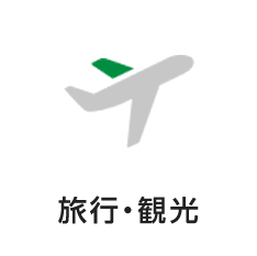 旅行・観光