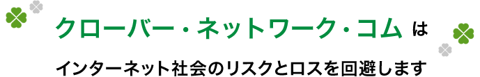 CNC（クローバー・ネットワーク・コム）は、インターネット社会に安心と安全をお届けします。
