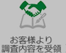 お客様より調査内容を受領