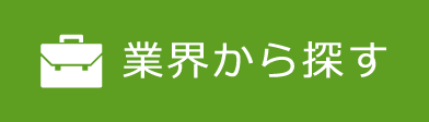 業界から探す