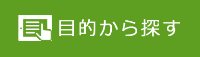 目的から探す